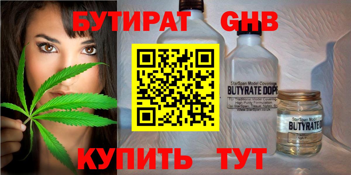 БУТИРАТ 1.4BDO  Вход с VPN  Кисловодск 