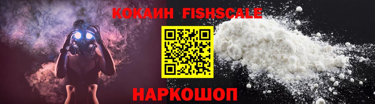 КОКАИН Fish Scale  Вход с VPN  Кисловодск 